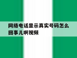 网络电话显示真实号码怎么回事儿啊视频