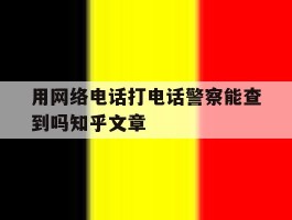 用网络电话打电话警察能查到吗知乎文章