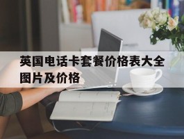 英国电话卡套餐价格表大全图片及价格