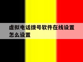 虚拟电话拨号软件在线设置怎么设置