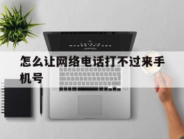 怎么让网络电话打不过来手机号