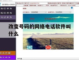 改变号码的网络电话软件叫什么