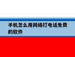 手机怎么用网络打电话免费的软件