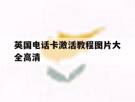 英国电话卡激活教程图片大全高清