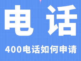 请问400电话怎么办理