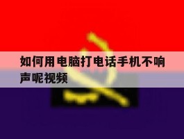 如何用电脑打电话手机不响声呢视频