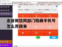 企业微信同部门隐藏手机号怎么弄回来