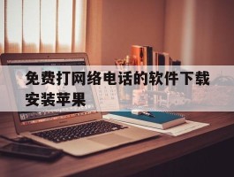 免费打网络电话的软件下载安装苹果
