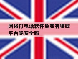 包含网络打电话软件免费有哪些平台呢安全吗的词条
