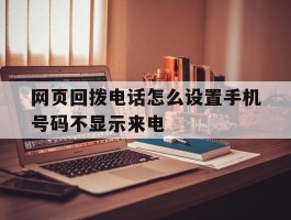 网页回拨电话怎么设置手机号码不显示来电