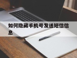 如何隐藏手机号发送短信信息