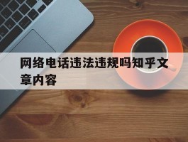 网络电话违法违规吗知乎文章内容
