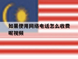 如果使用网络电话怎么收费呢视频