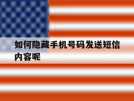 如何隐藏手机号码发送短信内容呢