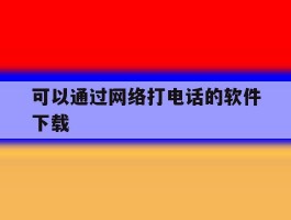 可以通过网络打电话的软件下载