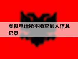虚拟电话能不能查到人信息记录