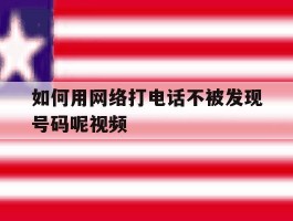 如何用网络打电话不被发现号码呢视频