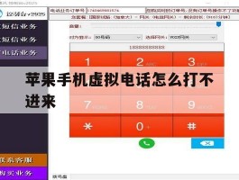 苹果手机虚拟电话怎么打不进来