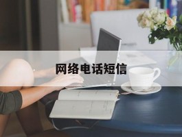 网络电话短信