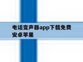 包含电话变声器app下载免费安卓苹果的词条