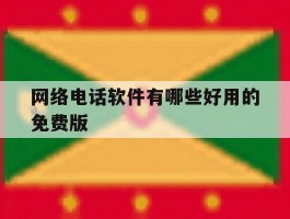 网络电话软件有哪些好用的免费版