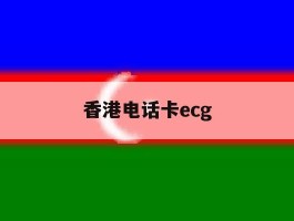 香港电话卡ecg