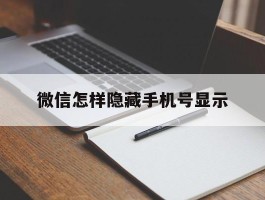 微信怎样隐藏手机号显示