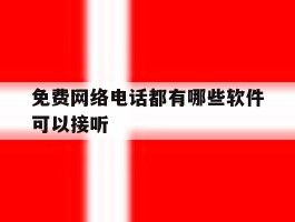 免费网络电话都有哪些软件可以接听
