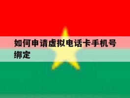 如何申请虚拟电话卡手机号绑定