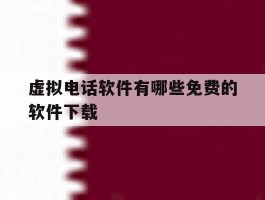 虚拟电话软件有哪些免费的软件下载