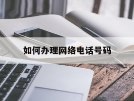 如何办理网络电话号码