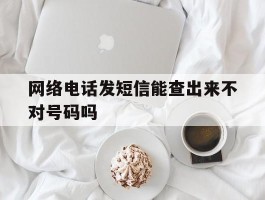 网络电话发短信能查出来不对号码吗