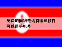 免费的网络电话有哪些软件可以用手机号