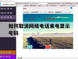 如何取消网络电话来电显示号码