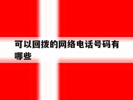 可以回拨的网络电话号码有哪些