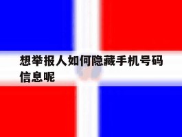 想举报人如何隐藏手机号码信息呢