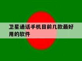 卫星通话手机目前几款最好用的软件