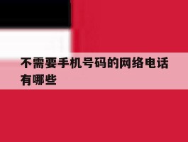 不需要手机号码的网络电话有哪些
