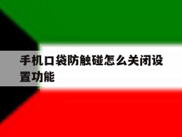 手机口袋防触碰怎么关闭设置功能