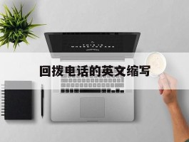 回拨电话的英文缩写