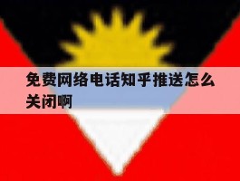 免费网络电话知乎推送怎么关闭啊