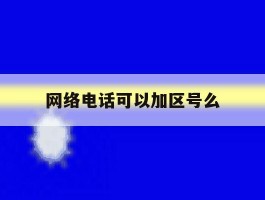 网络电话可以加区号么