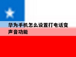 华为手机怎么设置打电话变声音功能