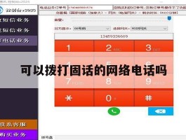 可以拨打固话的网络电话吗