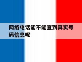 网络电话能不能查到真实号码信息呢