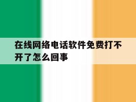 在线网络电话软件免费打不开了怎么回事