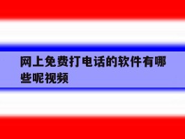 网上免费打电话的软件有哪些呢视频