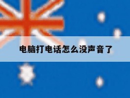 电脑打电话怎么没声音了