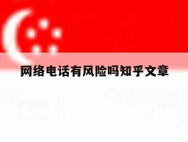 网络电话有风险吗知乎文章