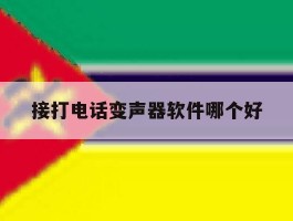 接打电话变声器软件哪个好